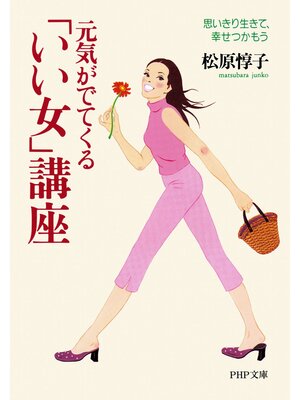 cover image of 元気がでてくる 「いい女」講座　思いきり生きて、幸せつかもう